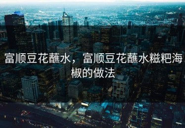 富顺豆花蘸水，富顺豆花蘸水糍粑海椒的做法