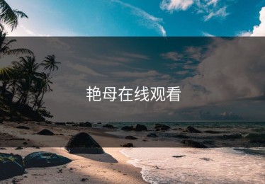 艳母在线观看