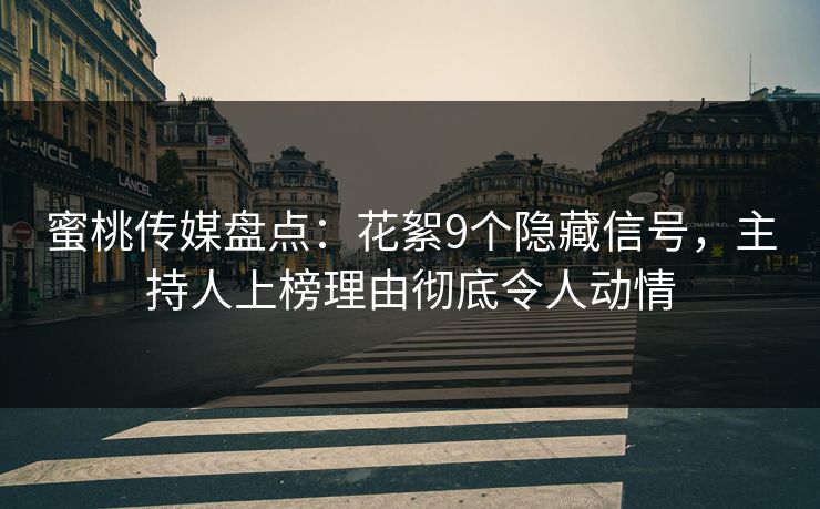 蜜桃传媒盘点:花絮9个隐藏信号,主持人上榜理由彻底令人动情 蜜桃传媒盘点:花絮9个隐藏信号,主持人上榜理由彻底令人动情